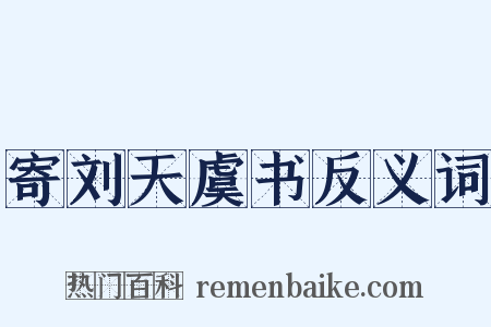 寄刘天虞书反义词是什么意思的图片